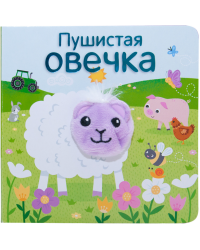 Пушистая овечка