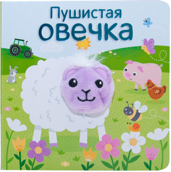Обложка книги «Пушистая овечка» — Мозалева О., ISBN 9785431510199