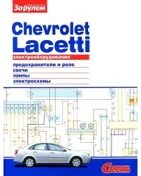 Chevrolet Lacetti. Электрооборудование