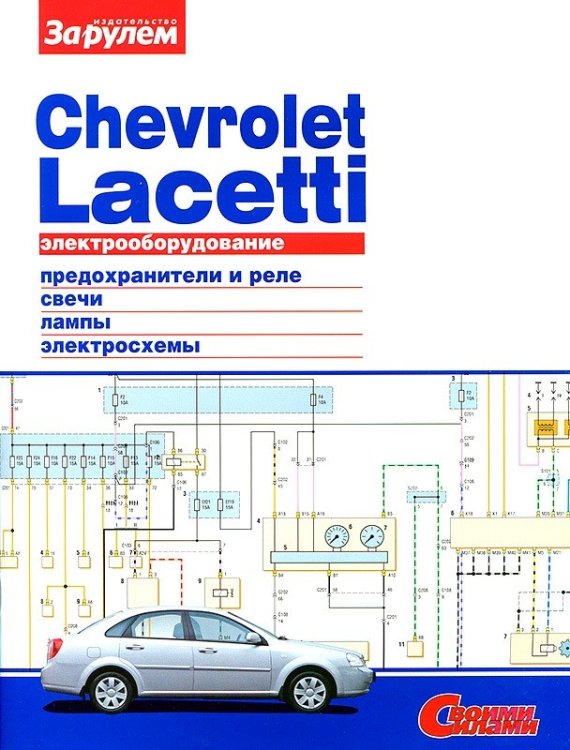 Chevrolet Lacetti. Электрооборудование