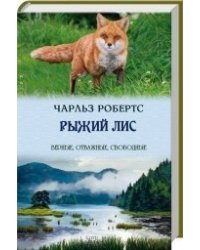 Рыжий лис