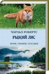 Обложка книги «Рыжий лис» — Робертс Чарлз, ISBN 9786171216969