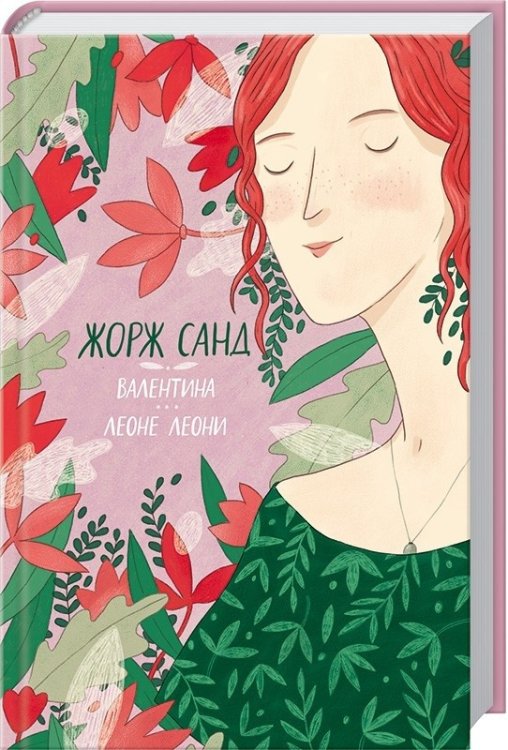 Обложка книги «Валентина. Леоне Леони» — Санд Жорж, ISBN 9785991037723