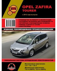 Opel Zafira Tourer с 2012 года. Руководство по ремонту и техническому обслуживанию
