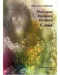 Мистерия крепкого русского слова