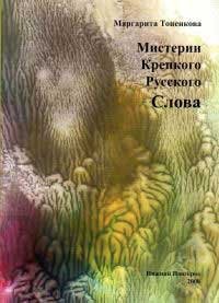 Мистерия крепкого русского слова