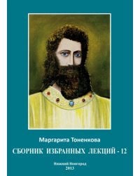 Сборник избранных лекций - 12, цикл XXV «Начала самопознания»