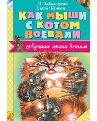 Как мыши с котом воевали