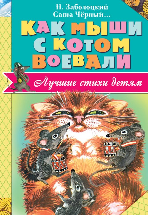 Обложка книги «Как мыши с котом воевали» — Заболоцкий Н.А., Чёрный Саша, Владимиров Ю.В., Введенский А.И., ISBN 9785170984916