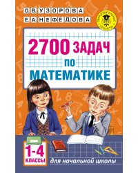 2700 задач по математике. 1-4 классы