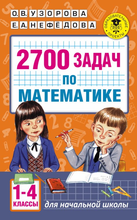 2700 задач по математике. 1-4 классы