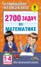 2700 задач по математике. 1-4 классы