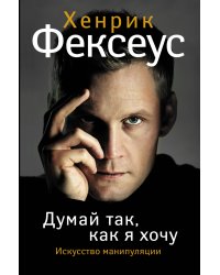 Думай так, как я хочу. Искусство манипуляции