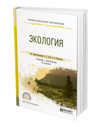 Экология. Учебник и практикум для СПО
