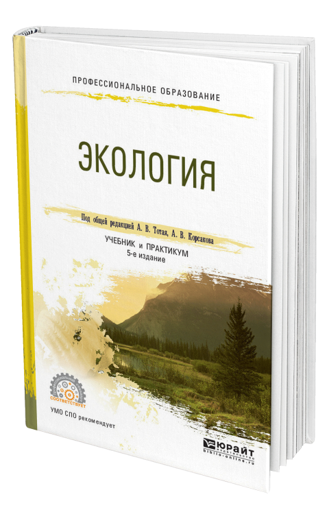 Обложка книги «Экология. Учебник и практикум для СПО» — Тотай А.В., Корсаков А.В., ISBN 9785534029680