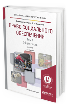 Право социального обеспечения в 2-х томах. Том 1. Общая часть. Учебник для академического бакалавриата