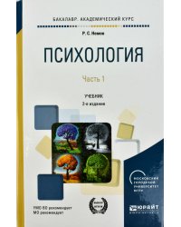 Психология в 2-х частях. Часть 1. Учебник для академического бакалавриата