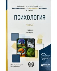 Психология в 2-х частях. Часть 2. Учебник для академического бакалавриата