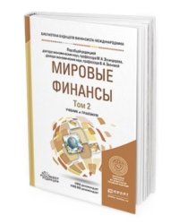 Мировые финансы в 2-х томах. Том 2. Учебник и практикум для бакалавриата и магистратуры
