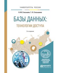 Базы данных: технологии доступа. Учебное пособие для академического бакалавриата