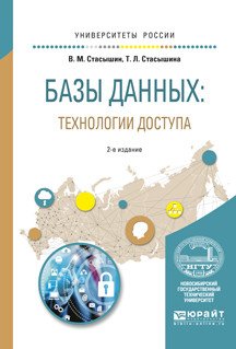 Обложка книги «Базы данных: технологии доступа. Учебное пособие для академического бакалавриата» — Стасышин В.М., Стасышина Т.Л., ISBN 9785534034059