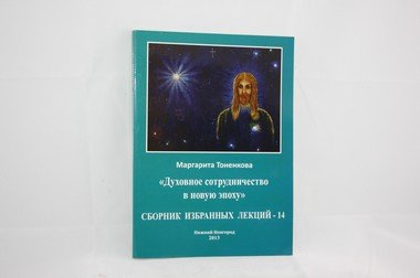 Сборник избранных лекций - 14