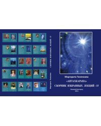 Сборник избранных лекций - 15