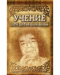 Учение Шри Сатья Саи Бабы