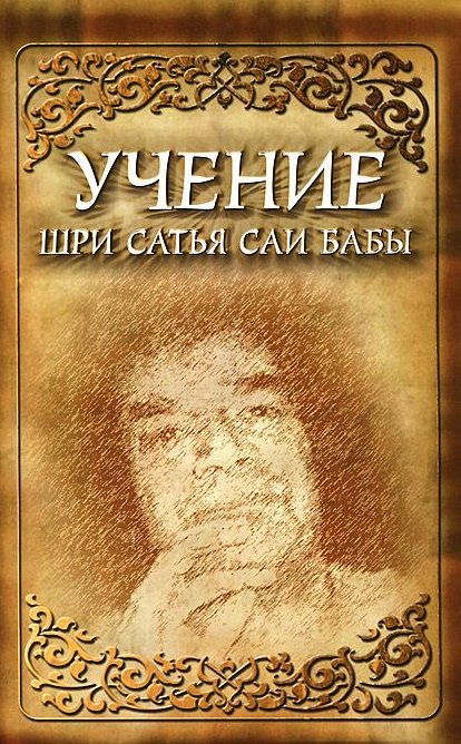 Обложка книги «Учение Шри Сатья Саи Бабы» — Сатья Саи Баба, ISBN 9785000539071