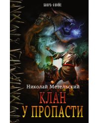 Клан у пропасти