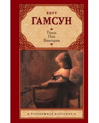Голод. Пан. Виктория