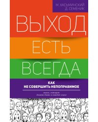Выход есть всегда: как не совершить непоправимое
