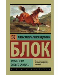 Покой нам только снится...