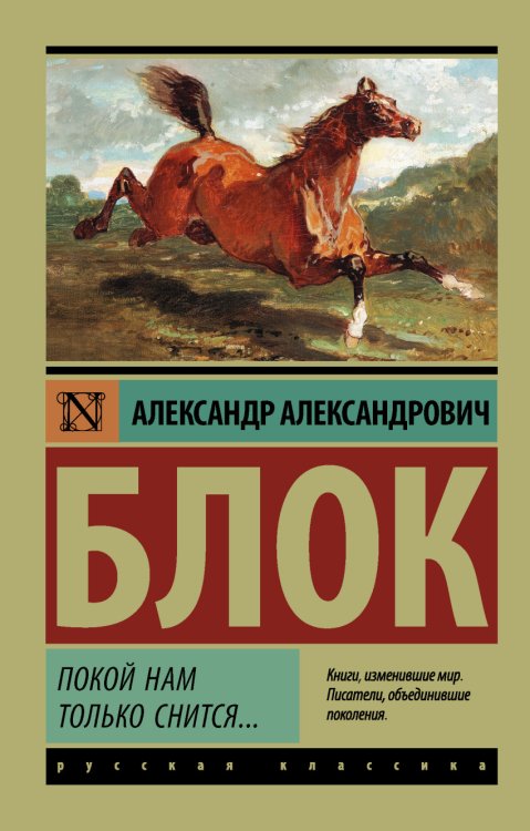 Обложка книги «Покой нам только снится...» — Блок А.А., ISBN 9785171015688