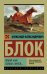 Обложка книги «Покой нам только снится...» — Блок А.А., ISBN 9785171015688