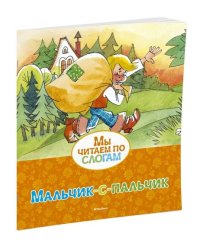 Мальчик-с-пальчик