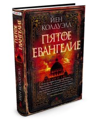 Пятое Евангелие