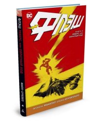 Флэш. Книга 4. Реверс, или Обратный ход