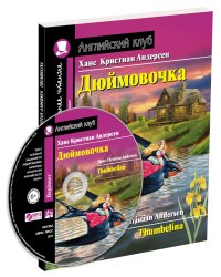 Дюймовочка. Домашнее чтение (комплект с CD) (+ CD-ROM)