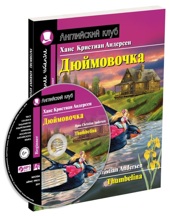Дюймовочка. Домашнее чтение (комплект с CD) (+ CD-ROM)