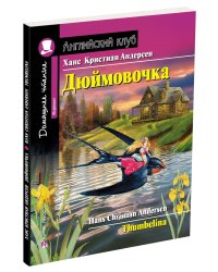 Дюймовочка. Домашнее чтение