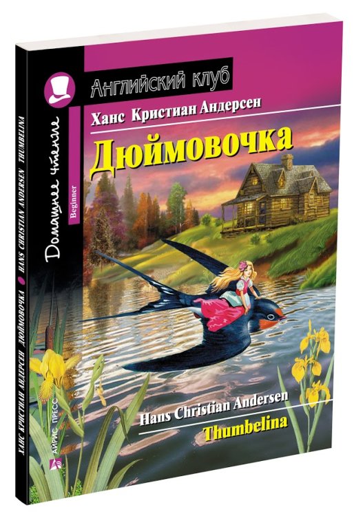 Дюймовочка. Домашнее чтение