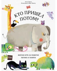 Кто пришел потом? 