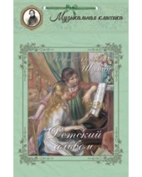 Детский альбом. Роберт Александер Шуман