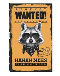 Блокнот WANTED. Найди меня, если сможешь. Часть 2
