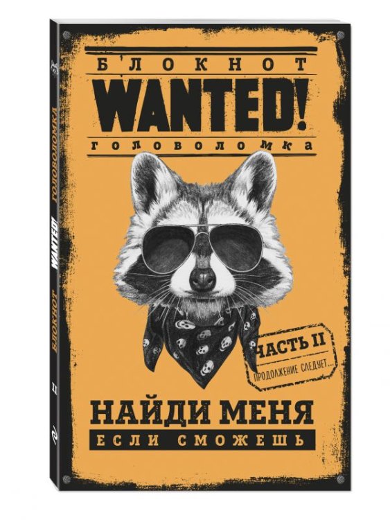 Блокнот WANTED. Найди меня, если сможешь. Часть 2