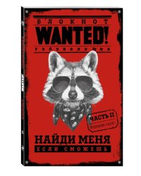 Блокнот. Wanted. Найди меня, если сможешь. Часть 2