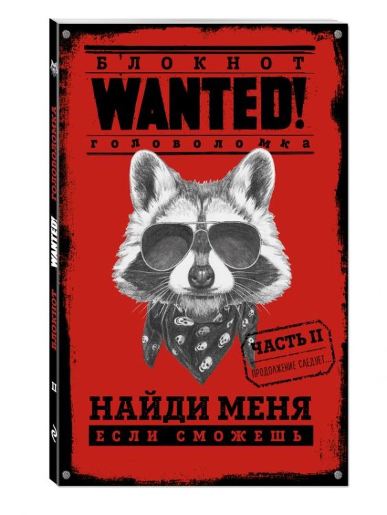 Блокнот. Wanted. Найди меня, если сможешь. Часть 2