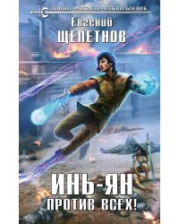 Инь-Ян. Против всех!