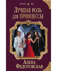 Лучшая роль для принцессы